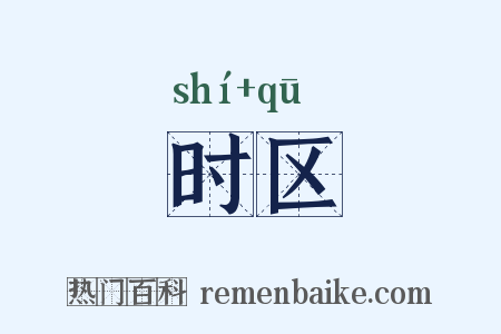 时区是什么意思的图片